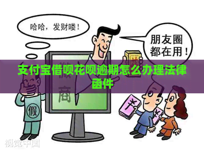 信用卡信用卡白条逾期怎么办理法律函件