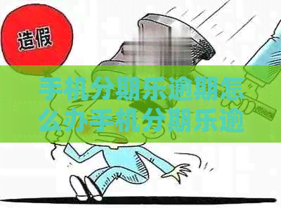 手机逾期怎么办手机逾期怎么处理