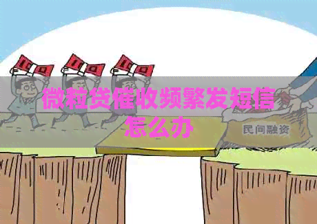 微粒贷频繁发短信怎么办