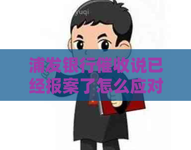 浦发银行说已经报案了怎么应对