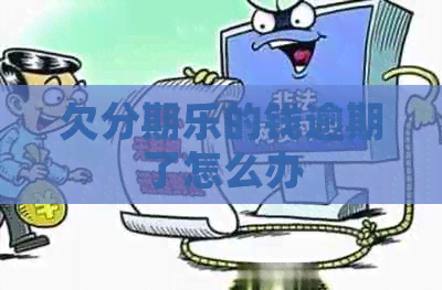 欠的钱逾期了怎么办