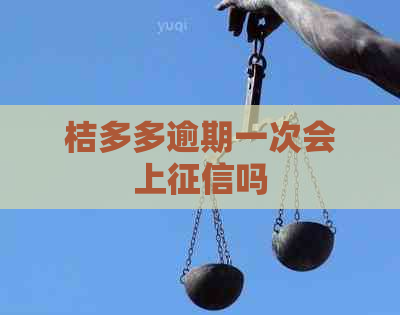 桔多多逾期一次会上吗