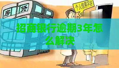 招商银行逾期3年怎么解决