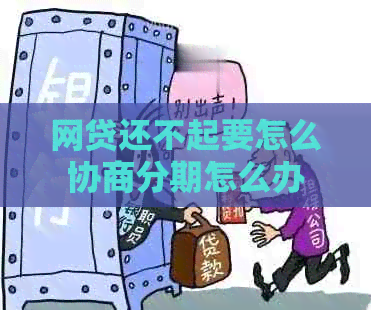 网贷还不起要怎么协商分期怎么办