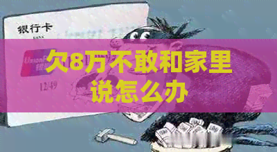 欠8万不敢和家里说怎么办