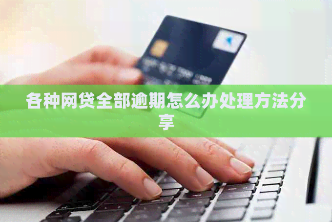 各种网贷全部逾期怎么办处理方法分享