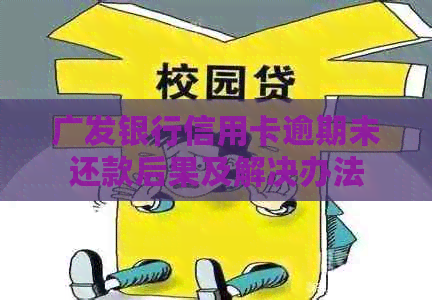 广发银行信用卡逾期未还款后果及解决办法