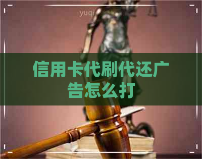 信用卡代刷代还广告怎么打