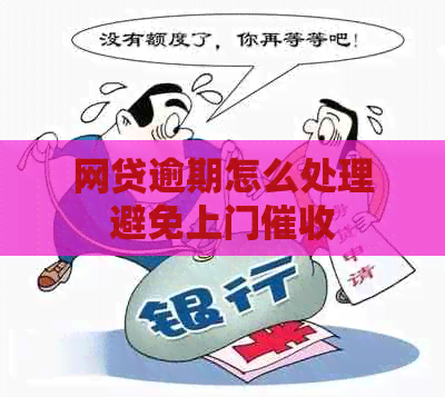 网贷逾期怎么处理避免上门