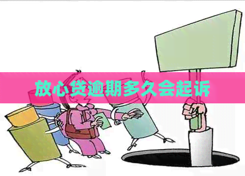 放心贷逾期多久会起诉