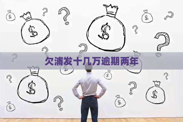 欠浦发十几万逾期两年