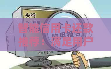 智能信用卡还款推荐：满足用户需求的正规平台与低费率服务