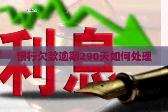 银行欠款逾期290天如何处理