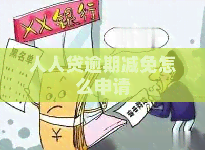 人人贷逾期减免怎么申请