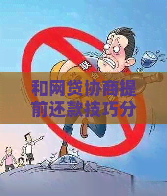 和网贷协商提前还款技巧分享