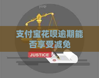 信用卡白条逾期能否享受减免