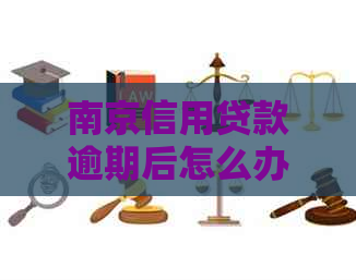 南京信用贷款逾期后怎么办