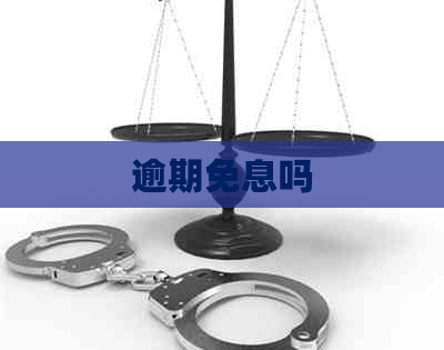逾期免息吗