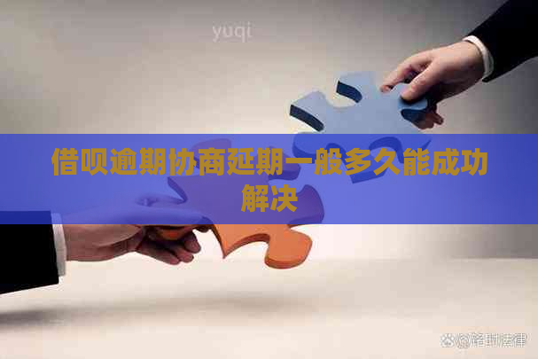 信用卡逾期协商延期一般多久能成功解决