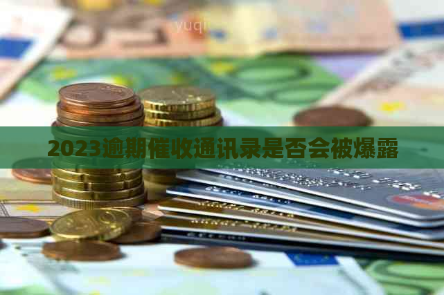 2023逾期通讯录是否会被爆露