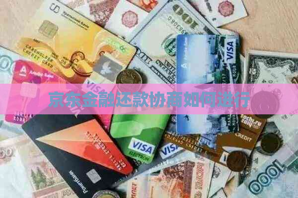 京东金融还款协商如何进行