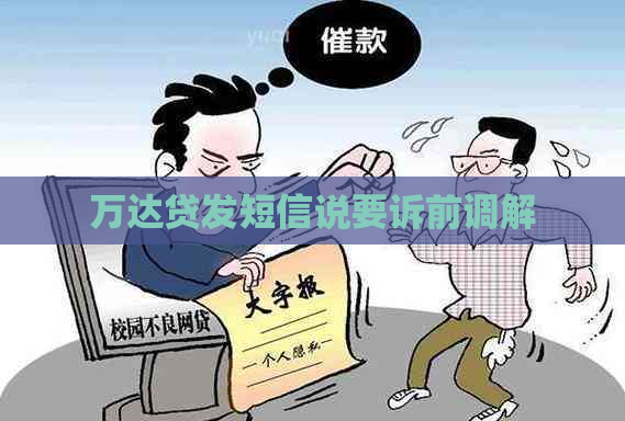 万达贷发短信说要诉前调解