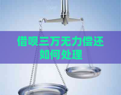 信用卡三万无力偿还如何处理