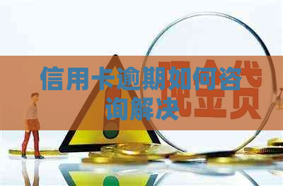信用卡逾期如何咨询解决