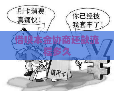 信用卡本金协商还款流程多久