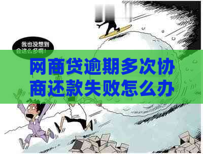 白条贷逾期多次协商还款失败怎么办