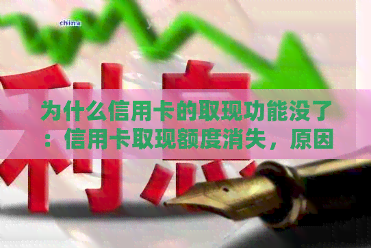 为什么信用卡的取现功能没了:信用卡取现额度消失,原因何在? 为什么信用卡的取现功能没了:信用卡取现额度消失,原因何在?
