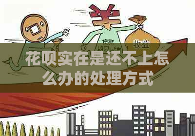 白条实在是还不上怎么办的处理方式