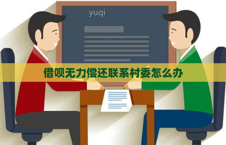 信用卡无力偿还联系村委怎么办