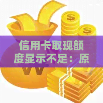 信用卡取现额度显示不足：原因与解决方法