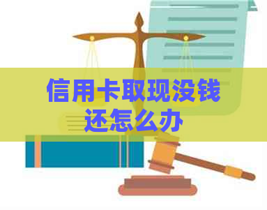 信用卡取现没钱还怎么办