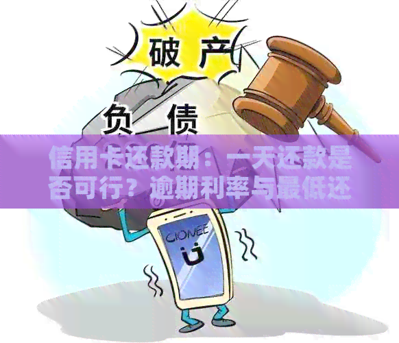 信用卡还款期：一天还款是否可行？逾期利率与更低还款额度详解