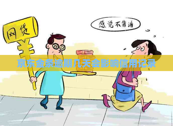 京东金条逾期几天会影响信用记录