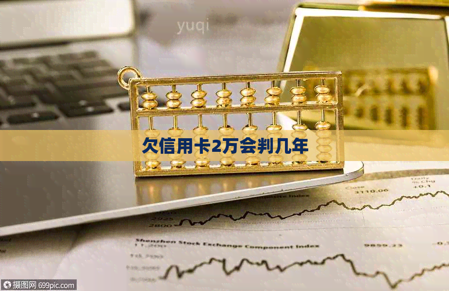 欠信用卡2万会判几年 欠信用卡2万会判几年