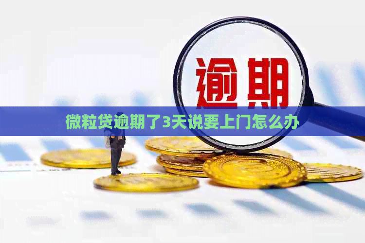 微粒贷逾期了3天说要上门怎么办