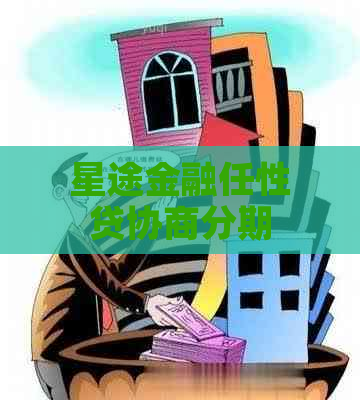 星途金融任性贷协商分期