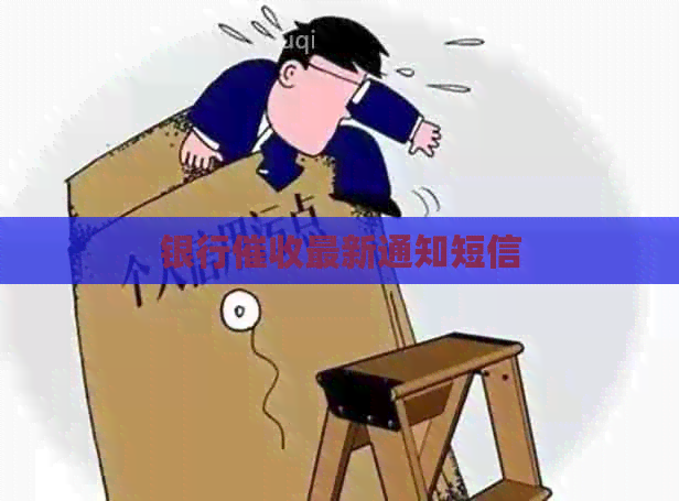 银行最新通知短信