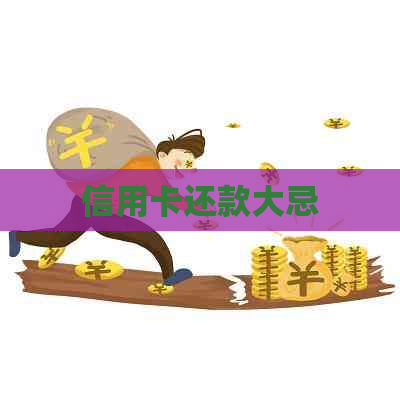 信用卡还款大忌