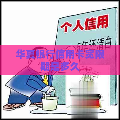 华夏银行信用卡宽限期是多久