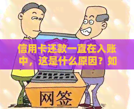 信用卡还款一直在入账中，这是什么原因？如何解决？