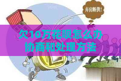 欠10万花呗怎么办协商和处理方法