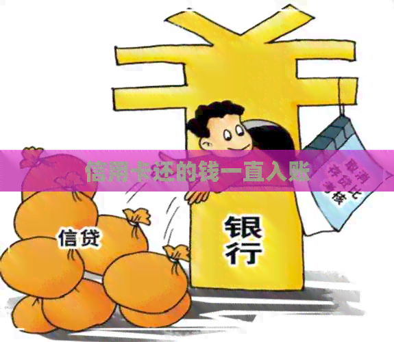 信用卡还的钱一直入账