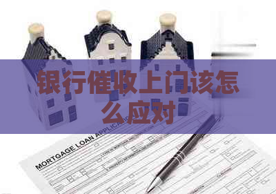 银行上门该怎么应对