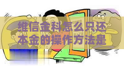 维信金科怎么只还本金的操作方法是什么