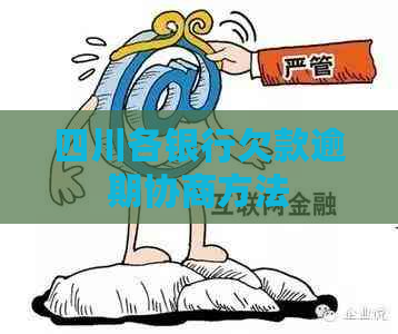 四川各银行欠款逾期协商方法