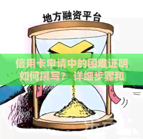 信用卡申请中的困难证明如何撰写？ 详细步骤和常见类型的解释